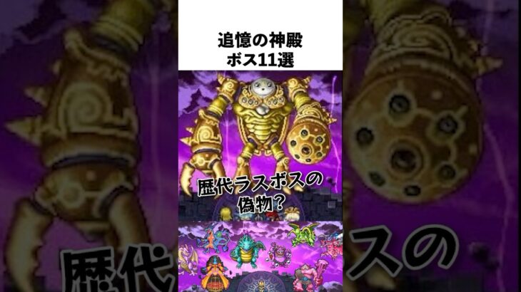 【ドラクエ解説】追憶の神殿 全ボスまとめ !!
