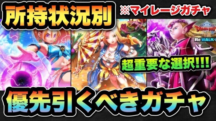 【ドラクエウォーク】何を狙うかが超重要！所持状況でどのガチャを引くか変わります