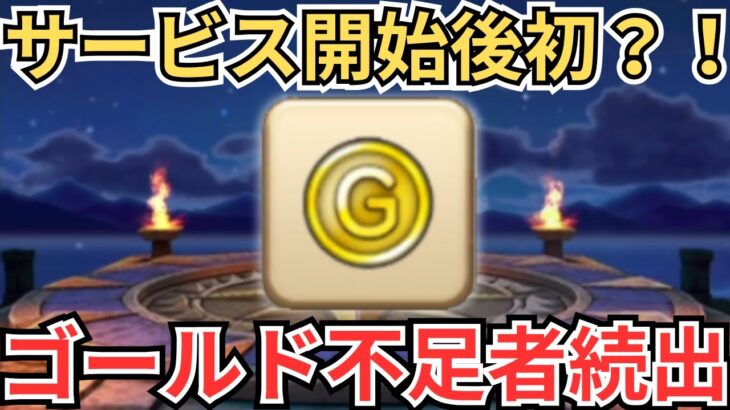 【ドラクエウォーク】サービス始まって以来の珍事？！ゴールド不足者続出中！！！