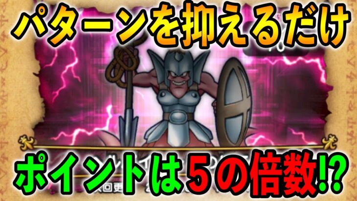 【#ドラクエウォーク】行動パターンを抑えるだけで不敗攻略ｗ