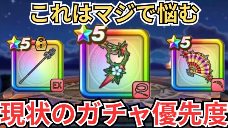 【ドラクエウォーク】判断が難しすぎる現状のガチャ優先度！