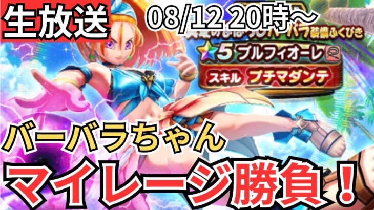 【ドラクエウォーク】生放送！バーバラちゃんを迎え入れたい！！！