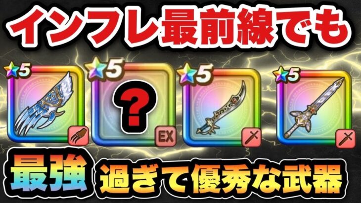 【ドラクエウォーク】インフレはこの武器から加速した