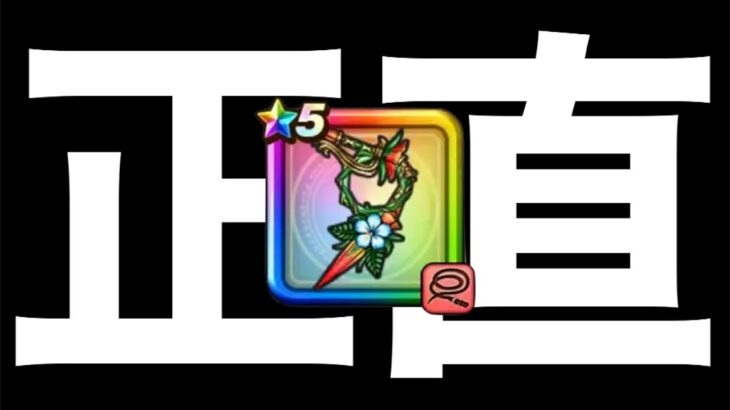 ブルフィオーレを数日間使い込んだ正直な感想【ドラクエウォーク】【ドラゴンクエストウォーク】