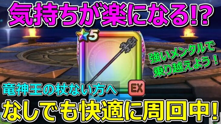 【ドラクエウォーク】正直あまり使ってない…。快適周回とは！？気持ちが楽になるかも！？竜神王杖使わず快適周回してます！