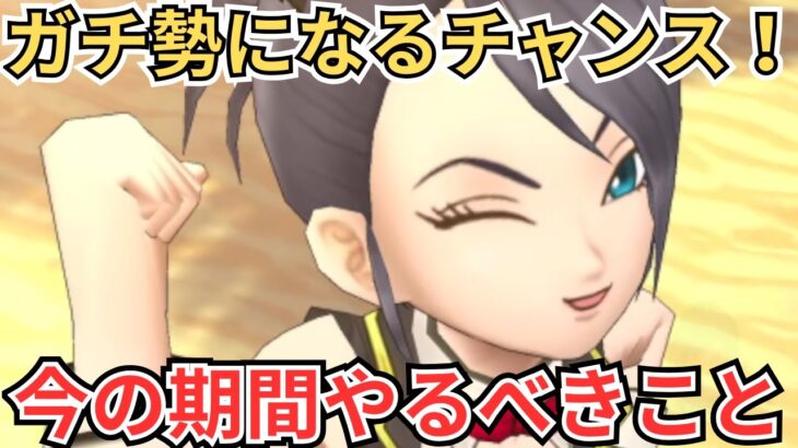 【ドラクエウォーク】これであなたもガチ勢に？！今の期間にやるべきこと！！！