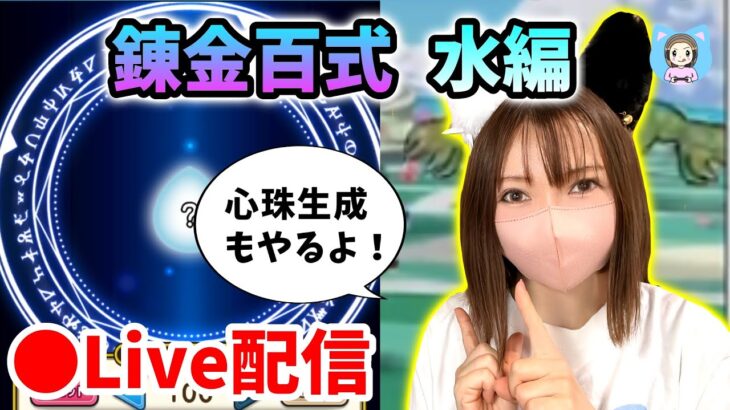 【ドラクエウォーク配信】錬金百式水編の最適パーティこれかな？＆心珠生成やっていくよーｂ【ひなさんゲ。】