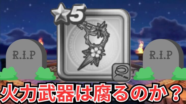 【ドラクエウォーク】火力武器は腐るから引かない？！