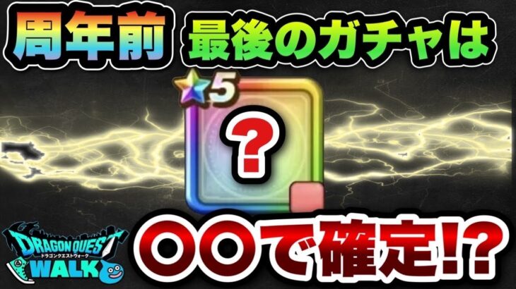 【ドラクエウォーク】周年前最後のガチャはコレです