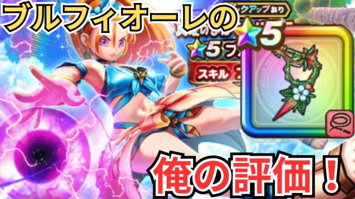 【ドラクエウォーク】単体最強武器？！ブルフィオーレの俺の評価！