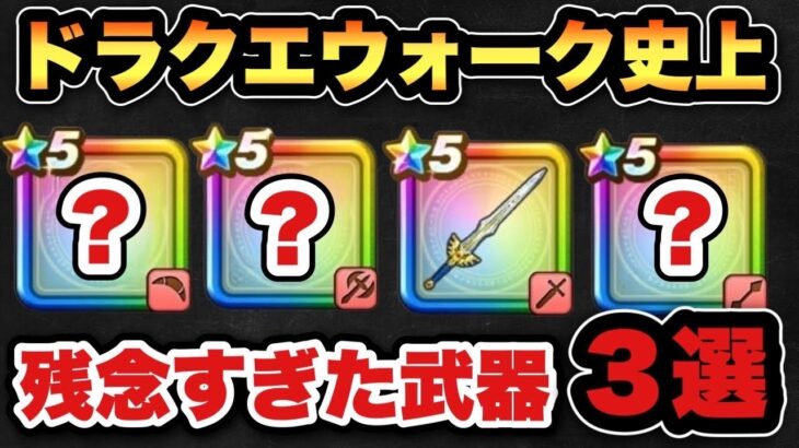 【ドラクエウォーク】当時は本当に可哀想でした