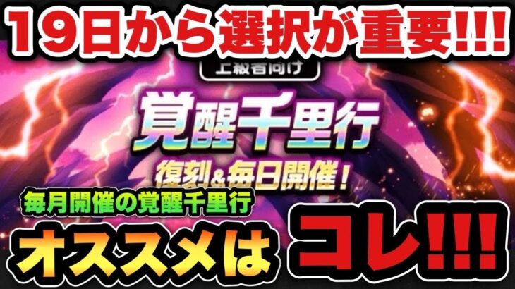 【ドラクエウォーク】毎日開催の覚醒千里行はどれを狙う！？