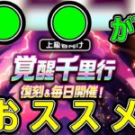 【ドラクエウォーク】明日から覚醒千里行来るからおススメを紹介するぞ!!【復刻覚醒千里行】
