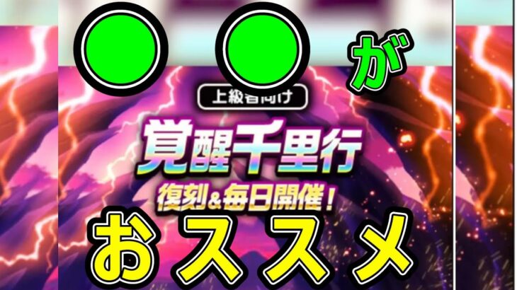 【ドラクエウォーク】明日から覚醒千里行来るからおススメを紹介するぞ!!【復刻覚醒千里行】