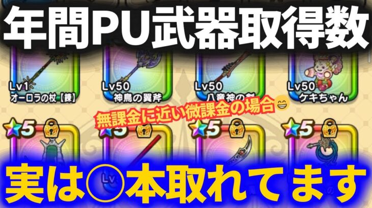 【ドラクエウォーク】年間ピックアップ武器ゲット数が面白すぎた！！【リアルタイムで取れた武器のみ】【復刻除く】【無課金に近い微課金の場合】
