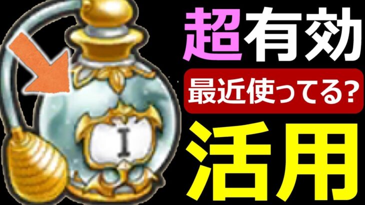 【ドラクエウォーク】香水使ってる？ 有効活用しようぜ!!【魔界の香水vol.1】