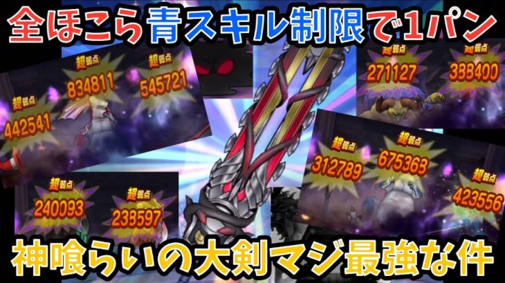 【ドラクエウォーク】神喰らいの大剣あれば全ほこら青スキル制限でも1パンな件について 【ドラゴンクエストウォーク】