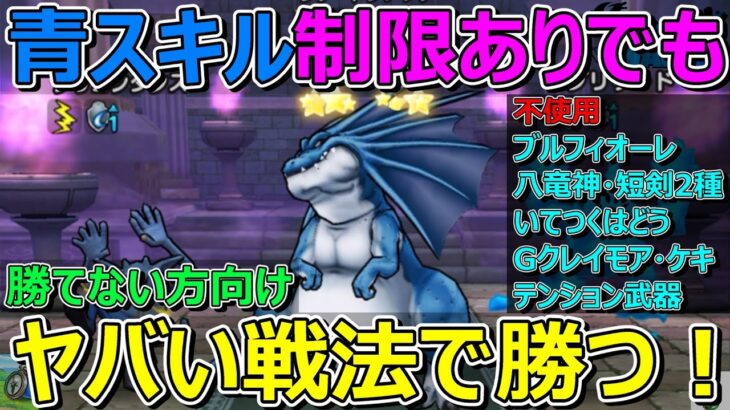 【ドラクエウォーク】勝てない方向け！雨のほこら！まさかの戦法で青スキル1回で勝ちます！適正武器なし！