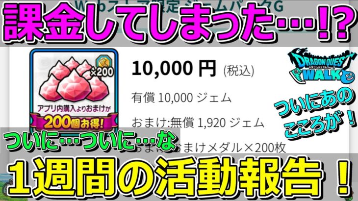 【ドラクエウォーク】ついに課金してしまった！？ついにが多い1週間の活動報告！プレイ状況共有！