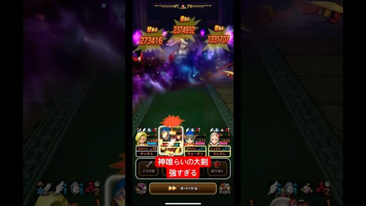 【ドラクエウォーク】神喰らいの大剣で1ターン討伐