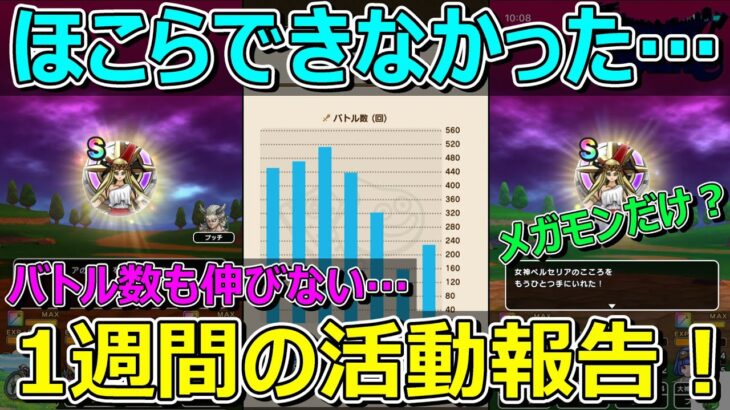 【ドラクエウォーク】ほこらができなかった1週間の活動報告！プレイ状況共有です！全体的に苦戦中…。