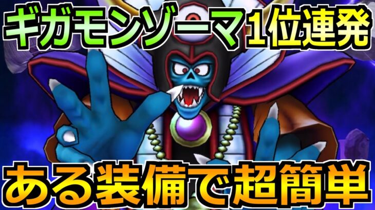 【ドラクエウォーク】ギガモンゾーマ1位連発の最新攻略！ある装備でセミオートで超楽チン！