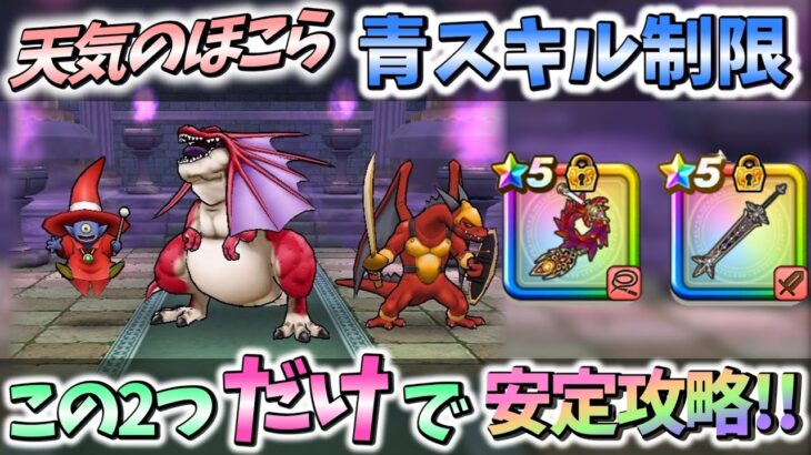 【ドラクエウォーク】天気のほこら「アルゴングレート」青スキル1回制限 「ラ鞭」と「メタキン大剣」だけでOK!!【DQW】