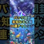 ラストスパート！ 未知なる水域 10連開封 #ポケポケ #パック開封