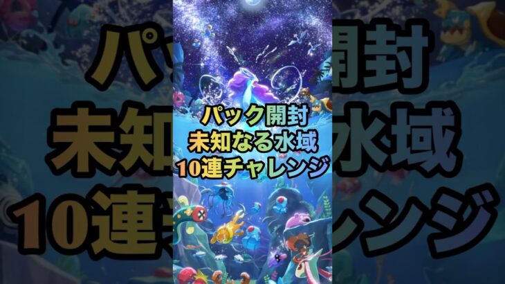 ラストスパート！ 未知なる水域 10連開封 #ポケポケ #パック開封