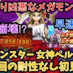 【ドラクエウォーク】いきなり凶悪な敵登場⁉︎ メガモンスター 女神ペルセリア 1日1回の耐性なし初見ソロ【ドラゴンクエストウォーク】