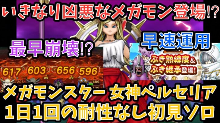 【ドラクエウォーク】いきなり凶悪な敵登場⁉︎ メガモンスター 女神ペルセリア 1日1回の耐性なし初見ソロ【ドラゴンクエストウォーク】