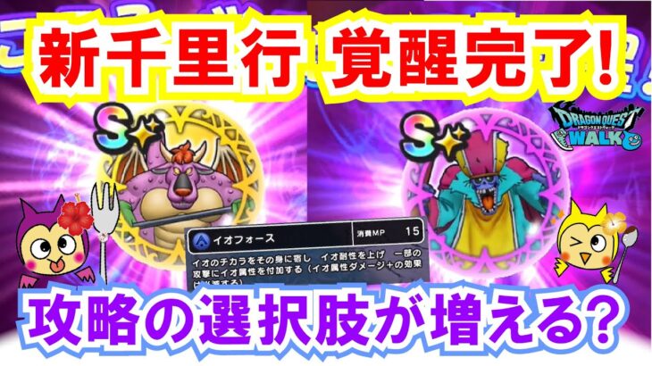 【ドラクエウォーク】#1382・アークデーモン＆ワイトキングこころ覚醒完了！覚醒の性能紹介☆これらのこころの有効的に活用する方法は？「ふぉーくちゃんねる」
