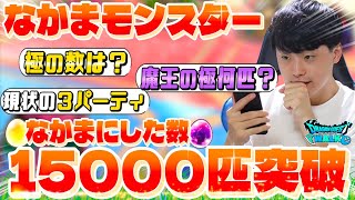 【ドラクエウォーク】仲間にしたモンスターの数15000匹突破‼︎『一番厳選苦しんだモンスターは〇〇』【なかまモンスター】【仲間モンスター】【DQW】