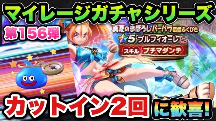 【ドラクエウォーク】武器キタァァぁあ！マイレージガチャシリーズ第156弾！