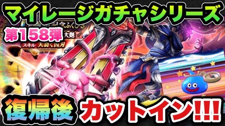 【ドラクエウォーク】カットインで優秀なアレが！？マイレージガチャシリーズ第158弾！
