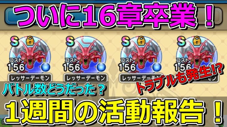 【ドラクエウォーク】トラブル発生！？ヤバかったけど16章卒業した1週間の活動報告！プレイ状況共有！