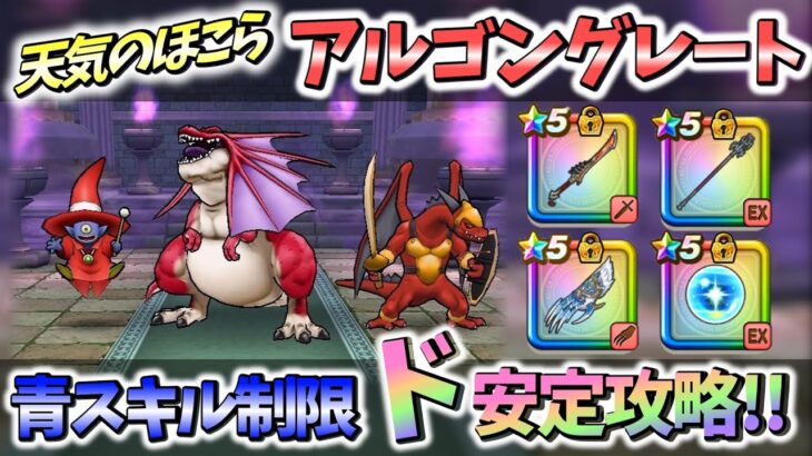 【ドラクエウォーク】天気のほこら「アルゴングレート」青スキル1回制限を、安定攻略♪【DQW】