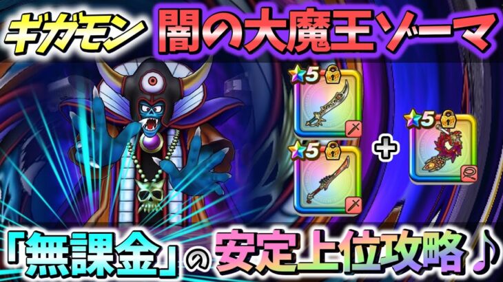 【ドラクエウォーク】ギガモン大魔王ゾーマ「僕はコレで1位を連発してます♪」【DQW】