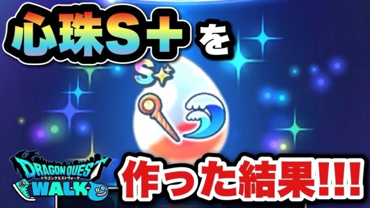 【ドラクエウォーク】確率は〇〇分の1？注意点も！？心珠S＋の性能は！？