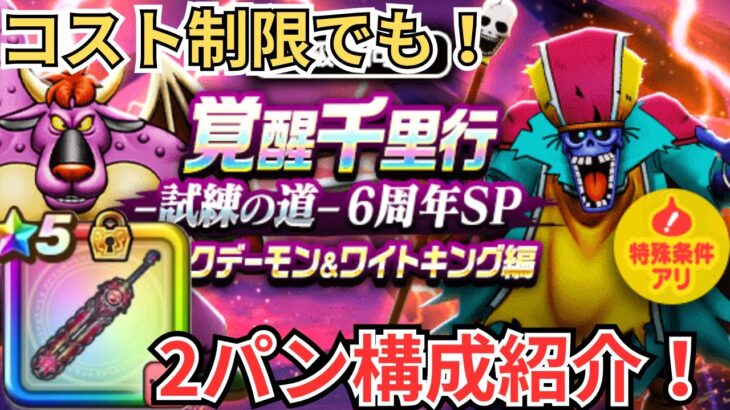 【ドラクエウォーク】コスト制限でも2パン？！これで神喰らいの大剣を強化！！！