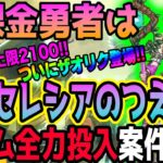 【ドラクエウォーク】回復魔力上限2100に!!ザオリクで行動ムダ無し!!慈愛の女神セレシア装備ガチャの女神セレシアのつえは無課金勇者にとってジェム全力投入案件なのか!?