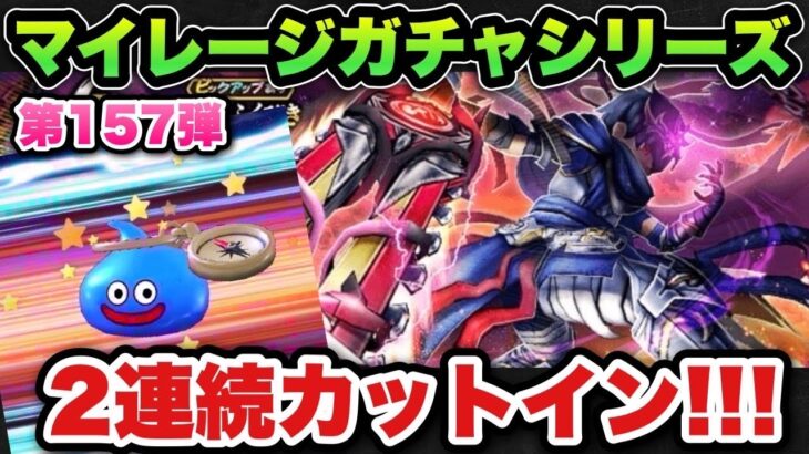 【ドラクエウォーク】2連続カットインに心躍る！？マイレージガチャシリーズ第157弾！神喰らいの大剣欲しい！