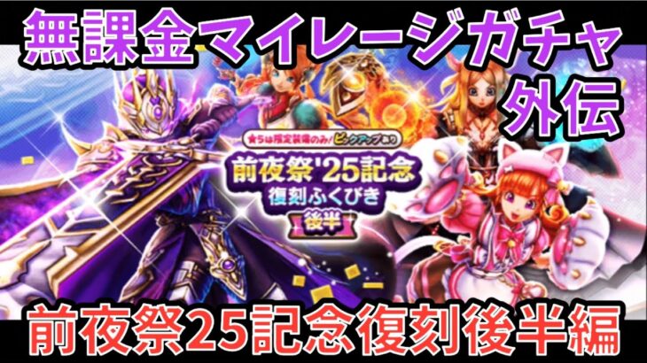 【ドラクエウォーク】もしかしたらジェム使うかも・・・  無課金マイレージガチャ外伝 前夜祭25記念復刻後半編 【ドラゴンクエストウォーク】