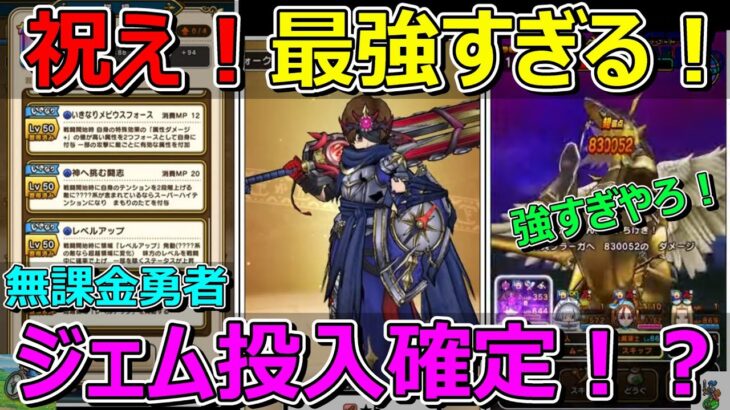 【ドラクエウォーク】強すぎる…。これはもうジェム投入確定やろ！？大事な3つの理由があります！