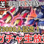 【ドラクエウォーク】チャンネル登録者3000人記念！6周年武器出るまでガチャ生放送！