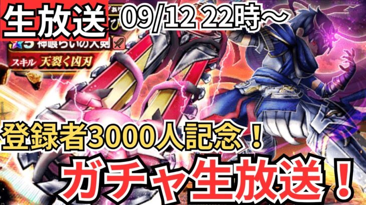 【ドラクエウォーク】チャンネル登録者3000人記念！6周年武器出るまでガチャ生放送！