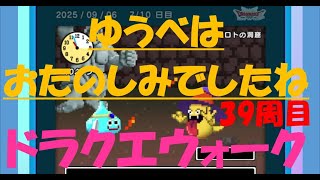 【ドラクエウォーク】ゆうべはおたのしみでしたね【39周目】