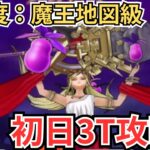 【ドラクエウォーク】難易度が魔王地図級の新メガモン「女神ペルセリア」の初日3T攻略！