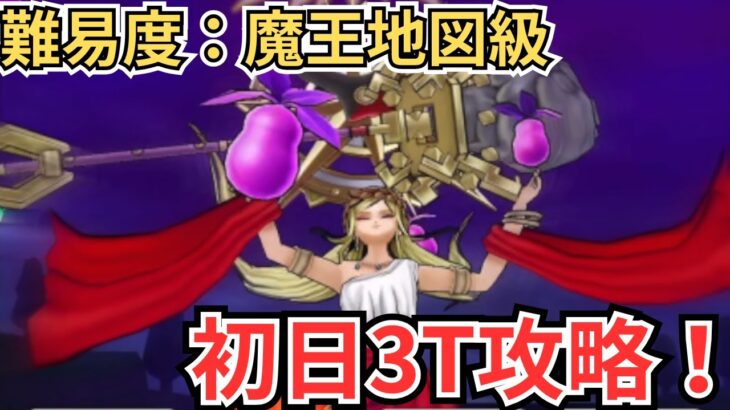 【ドラクエウォーク】難易度が魔王地図級の新メガモン「女神ペルセリア」の初日3T攻略！