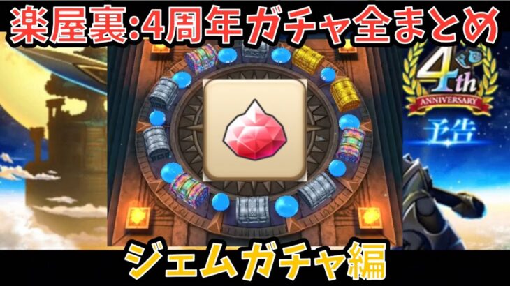 4周年ガチャ総決済！ジェムガチャ
